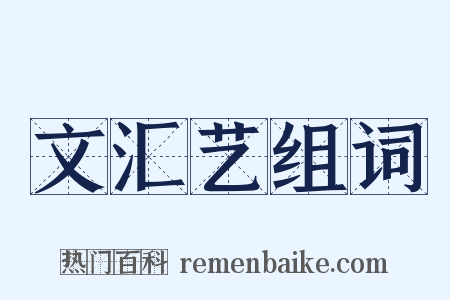 文汇艺组词是什么意思的图片